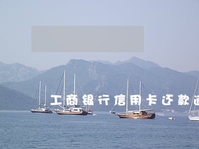 工商银行信用卡还款逾期3天