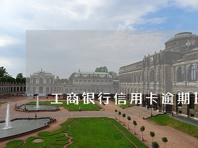 工商银行信用卡逾期100多天 工商银行信用卡逾期100多天