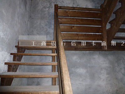 工商银行信用卡逾期2小时怎么办