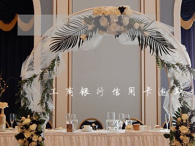 工商银行信用卡逾期3年了怎么还 工商银行信用卡逾期3年了怎么还