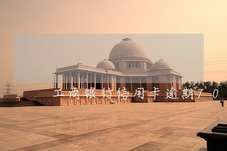 工商银行信用卡逾期70天 工商银行信用卡逾期70天