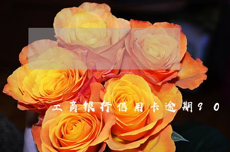 工商银行信用卡逾期90天怎么办