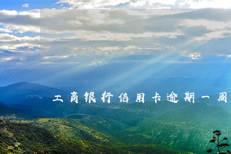 工商银行信用卡逾期一周后果 工商银行信用卡逾期一周后果