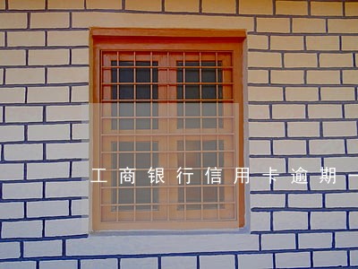工商银行信用卡逾期一天没事 工商银行信用卡逾期一天没事
