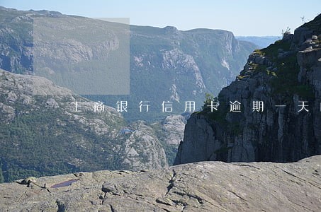 工商银行信用卡逾期一天的后果 工商银行信用卡逾期一天的后果