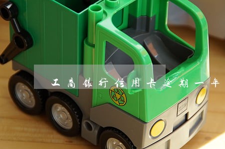 工商银行信用卡逾期一年 工商银行信用卡逾期一年