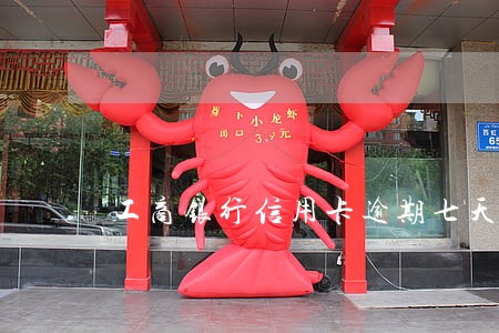 工商银行信用卡逾期七天