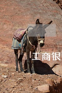 工商银行信用卡逾期三天后果 工商银行信用卡逾期三天后果