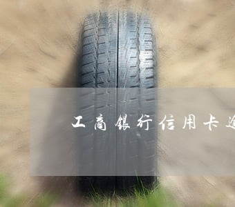 工商银行信用卡逾期上了征信如何 工商银行信用卡逾期上了征信如何