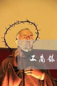 工商银行信用卡逾期上报纸 工商银行信用卡逾期上报纸