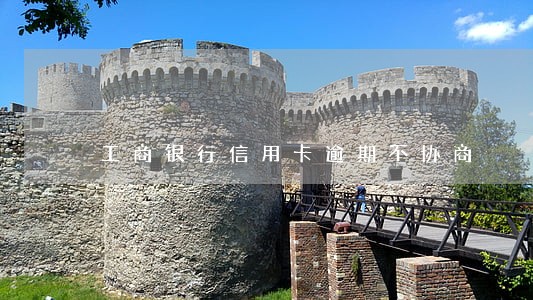 工商银行信用卡逾期不协商