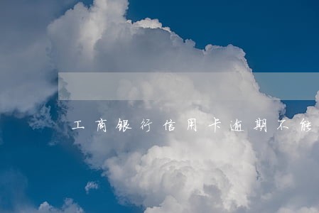工商银行信用卡逾期不能协商吗