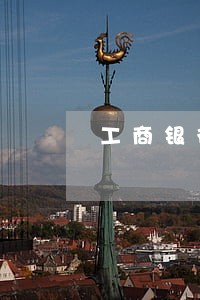 工商银行信用卡逾期了还没还款 工商银行信用卡逾期了还没还款