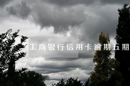 工商银行信用卡逾期五期