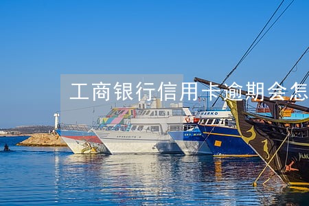 工商银行信用卡逾期会怎么处理 工商银行信用卡逾期会怎么处理
