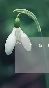 工商银行信用卡逾期使用抵销权 工商银行信用卡逾期使用抵销权