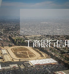 工商银行信用卡逾期保证 工商银行信用卡逾期保证