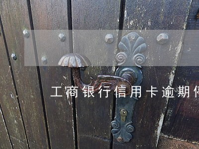 工商银行信用卡逾期停卡了
