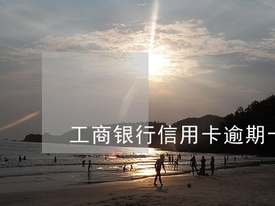 工商银行信用卡逾期十个月 工商银行信用卡逾期十个月