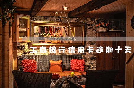 工商银行信用卡逾期十天 工商银行信用卡逾期十天