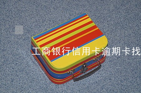 工商银行信用卡逾期卡找不到 工商银行信用卡逾期卡找不到