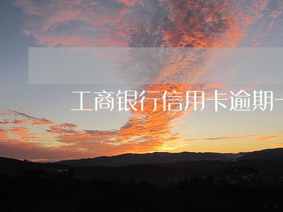 工商银行信用卡逾期卡注销了 工商银行信用卡逾期卡注销了