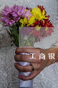 工商银行信用卡逾期变废卡 工商银行信用卡逾期变废卡