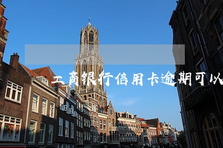 工商银行信用卡逾期可以减免吗