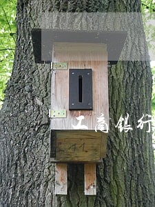 工商银行信用卡逾期可以谈减免吗