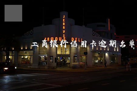 工商银行信用卡逾期名单 工商银行信用卡逾期名单
