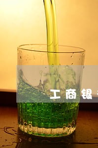 工商银行信用卡逾期后卡还能用吗