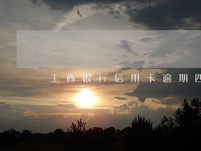工商银行信用卡逾期四个月解冻
