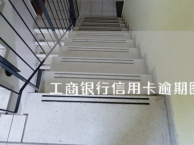 工商银行信用卡逾期图片