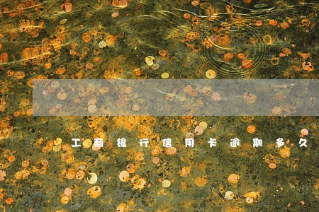 工商银行信用卡逾期多久上门取 工商银行信用卡逾期多久上门取