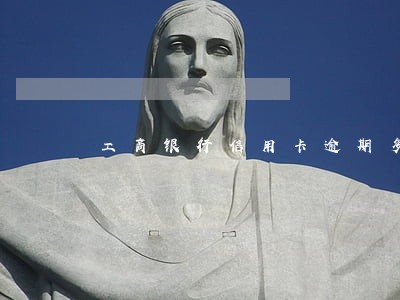 工商银行信用卡逾期多久为黑户 工商银行信用卡逾期多久为黑户