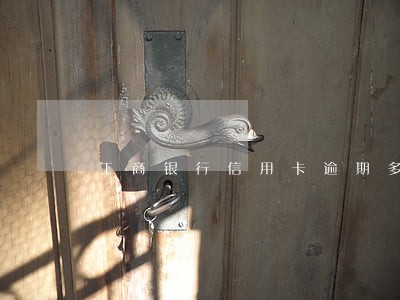 工商银行信用卡逾期多久会黑 工商银行信用卡逾期多久会黑