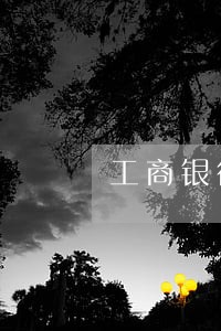 工商银行信用卡逾期如何罚款