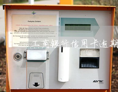 工商银行信用卡逾期家访