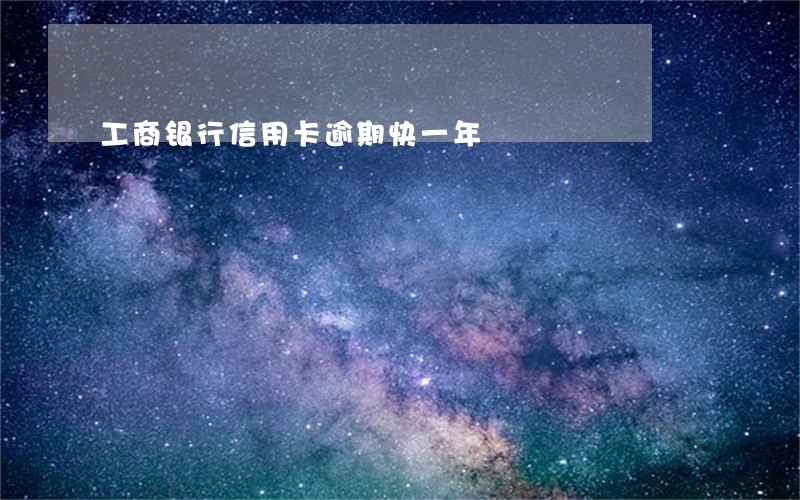 工商银行信用卡逾期快一年 工商银行信用卡逾期快一年