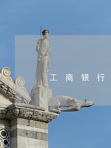 工商银行信用卡逾期怎么修复 工商银行信用卡逾期怎么修复