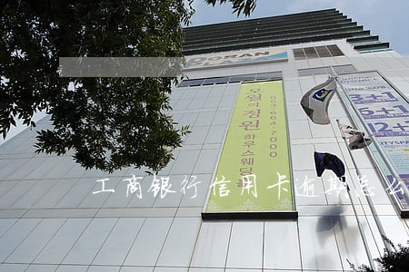 工商银行信用卡逾期怎么规定的