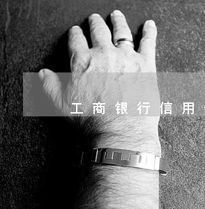 工商银行信用卡逾期怎么解决 工商银行信用卡逾期怎么解决
