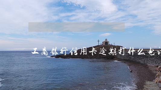 工商银行信用卡逾期打什么电话