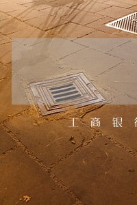 工商银行信用卡逾期扣多少钱
