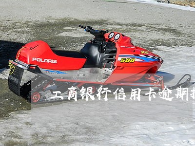 工商银行信用卡逾期投诉