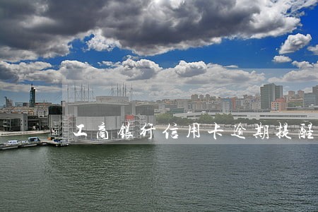 工商银行信用卡逾期提醒