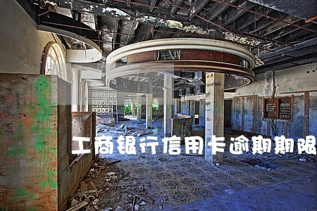 工商银行信用卡逾期期限 工商银行信用卡逾期期限