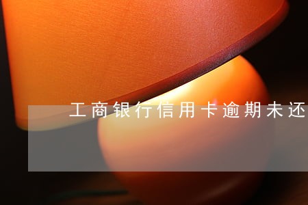 工商银行信用卡逾期未还款完