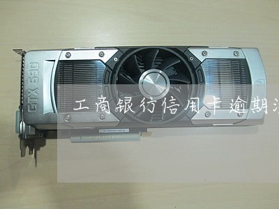 工商银行信用卡逾期没有提醒吗 工商银行信用卡逾期没有提醒吗
