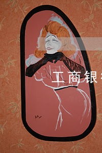 工商银行信用卡逾期申请减免